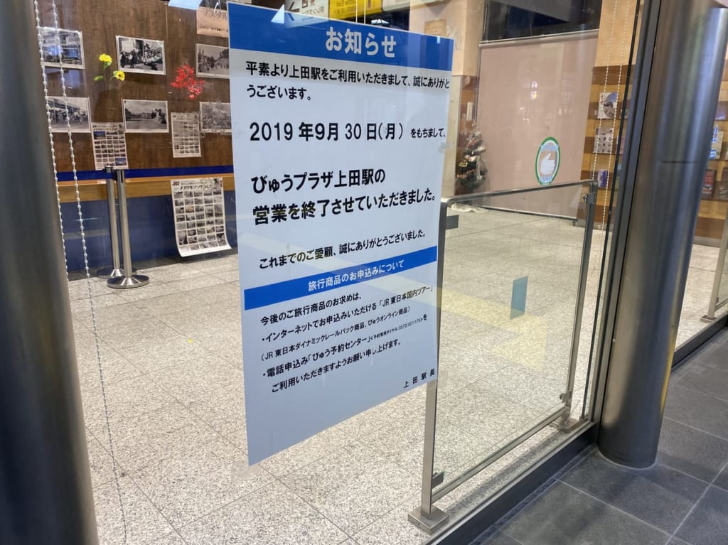 上田駅びゅうプラザ