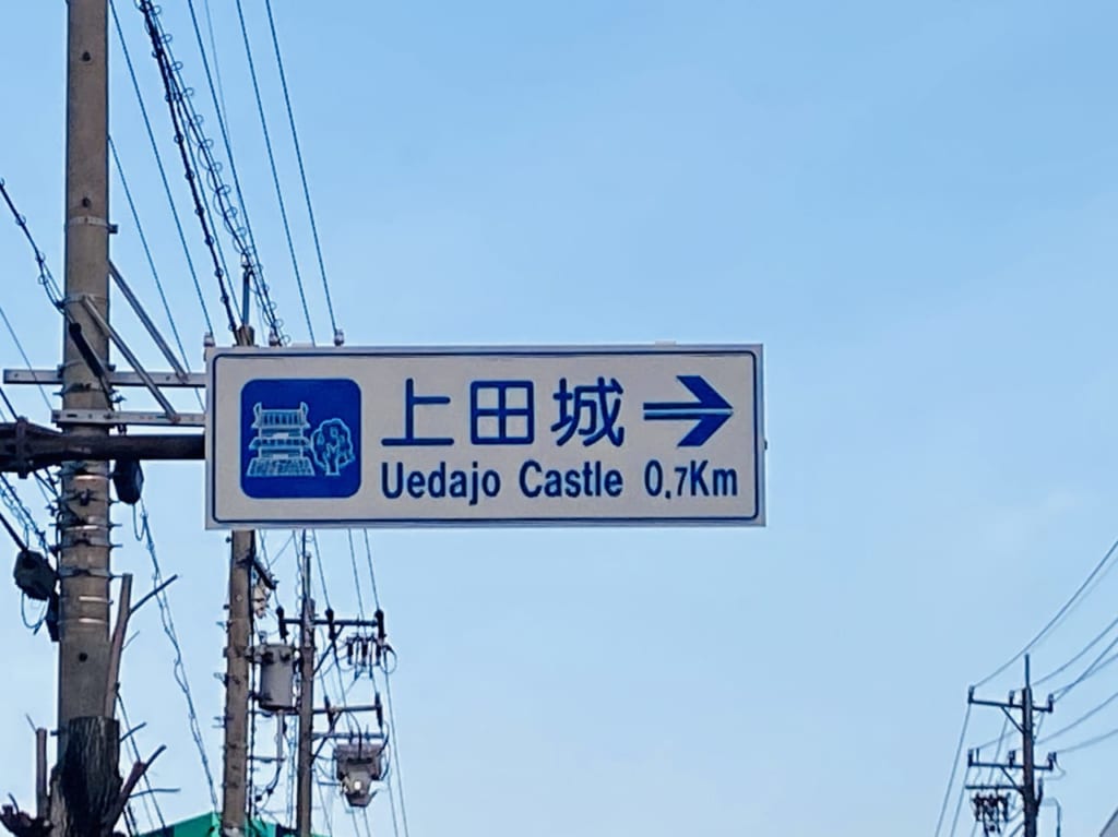 上田城まで0.7km