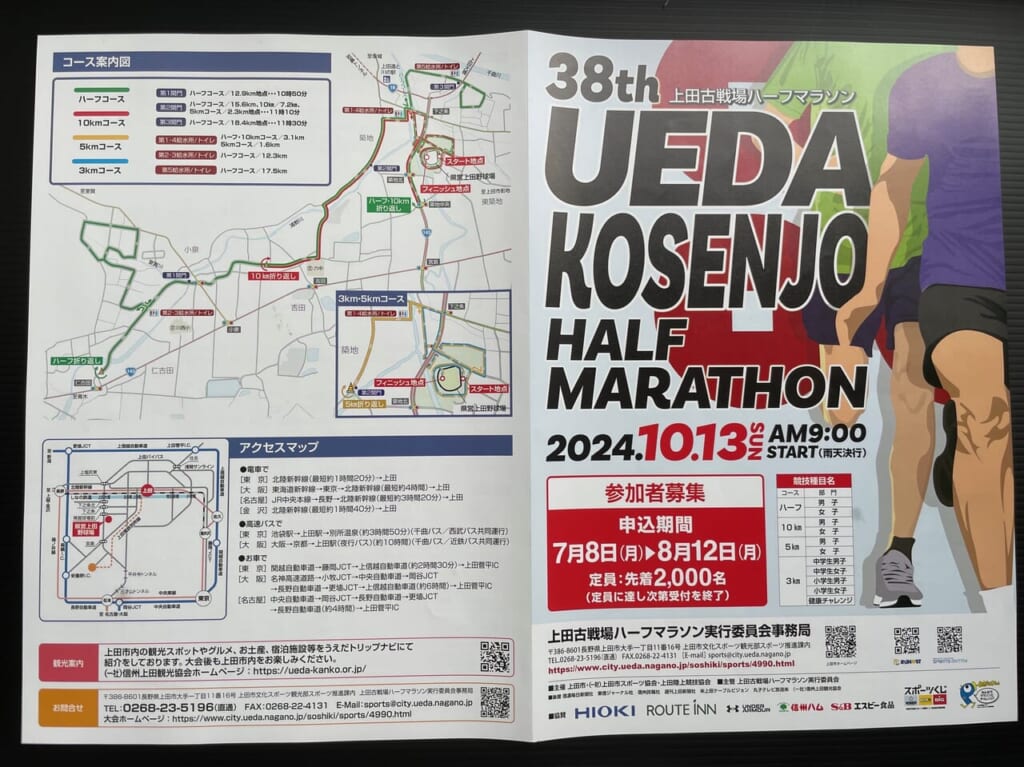 2024上田古戦場ハーフマラソンのパンフレット
