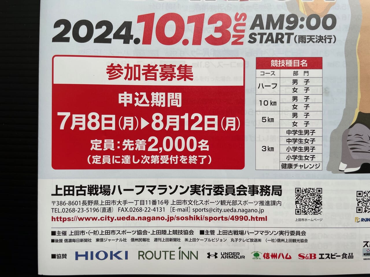 2024上田古戦場ハーフマラソンのパンフレット