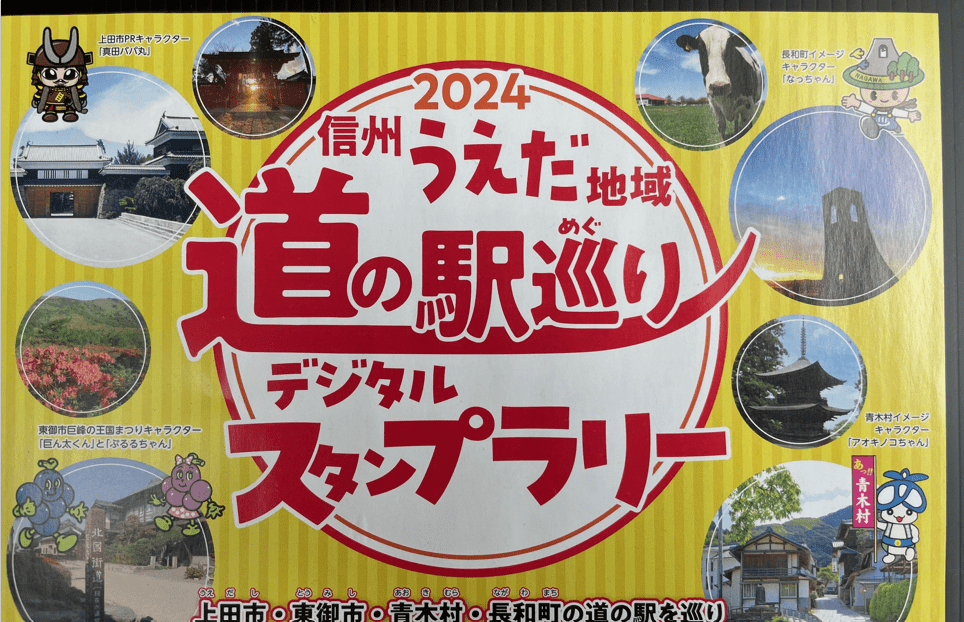 道の駅スタンプラリーのポスター