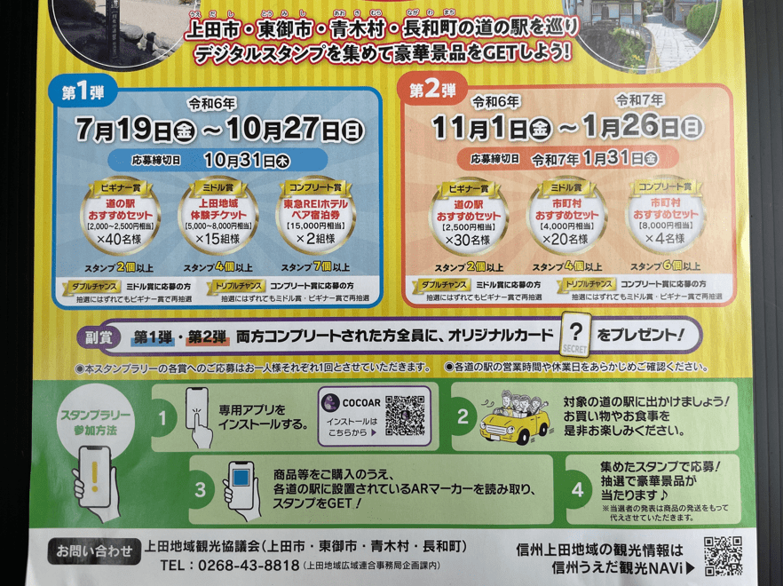 上田市周辺】コンプリート賞は15,000円相当！『道の駅』巡りデジタルスタンプラリー第１弾は10/27までの開催です。 | 号外NET 上田