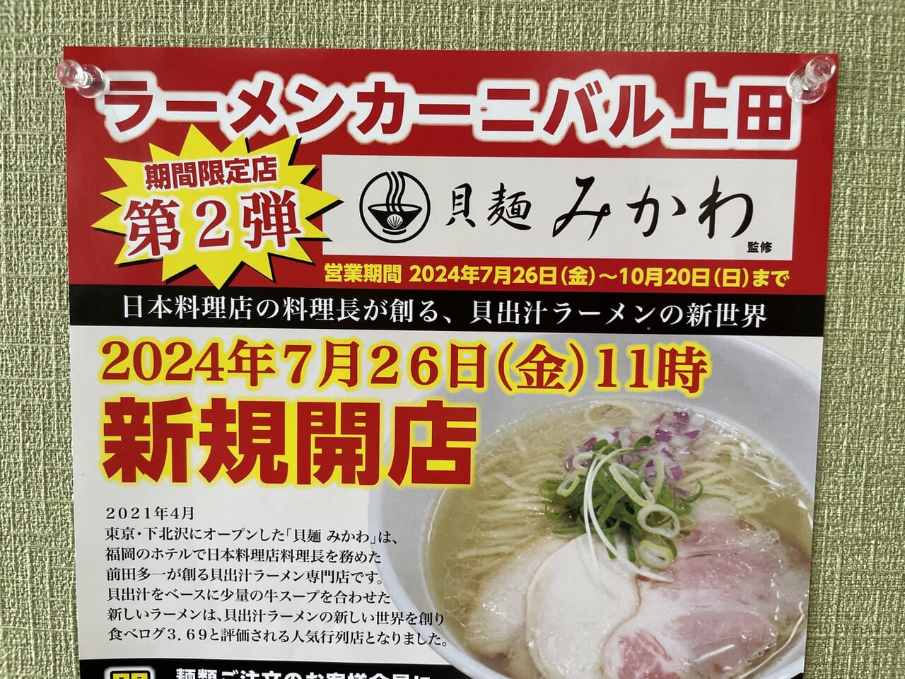 ラーメンカーニバル上田のチラシ