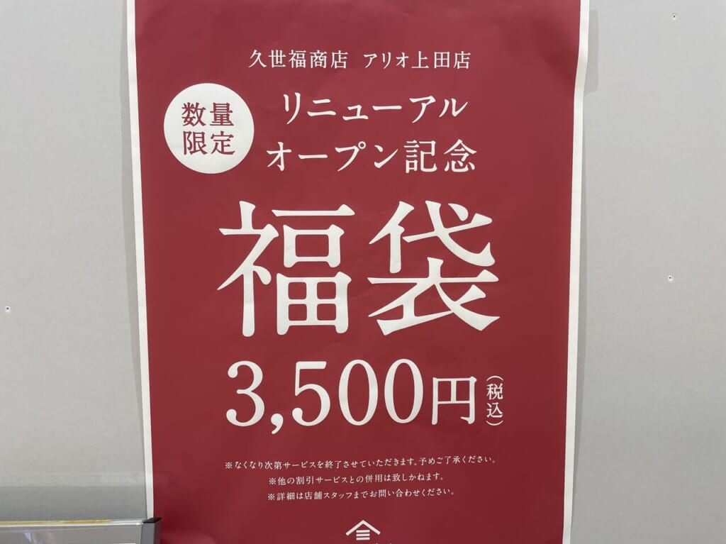 久世福のポスター