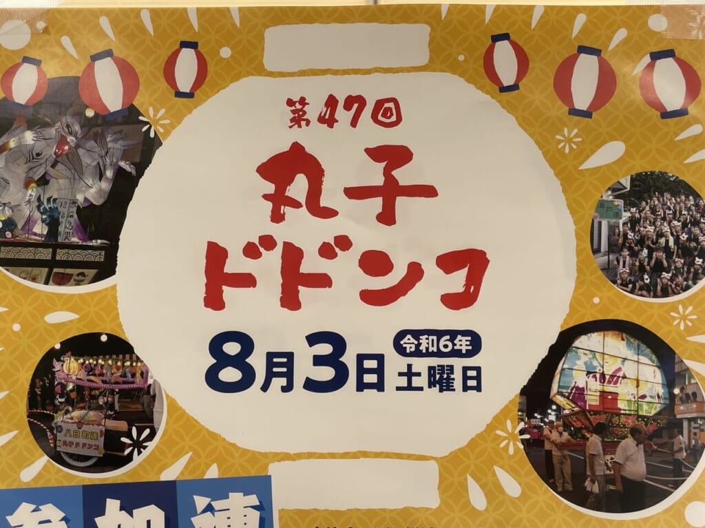 丸子ドドンコのポスター