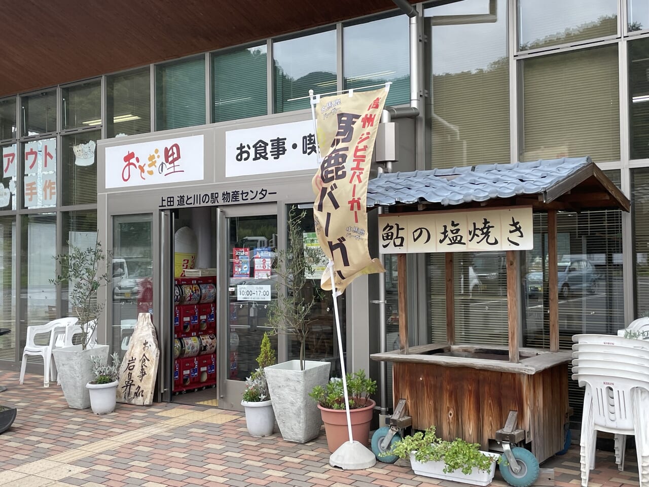 上田 道と川の駅 おとぎの里