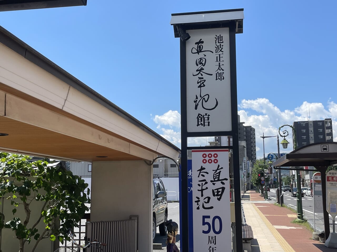 池波正太郎真田太平記館の外観