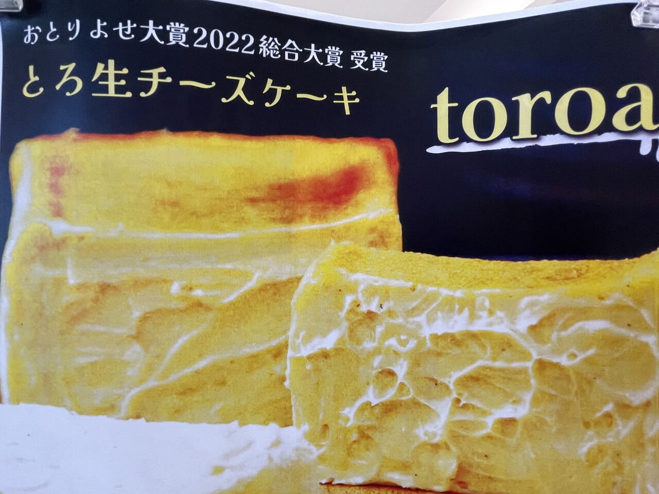 トロ生チーズケーキ