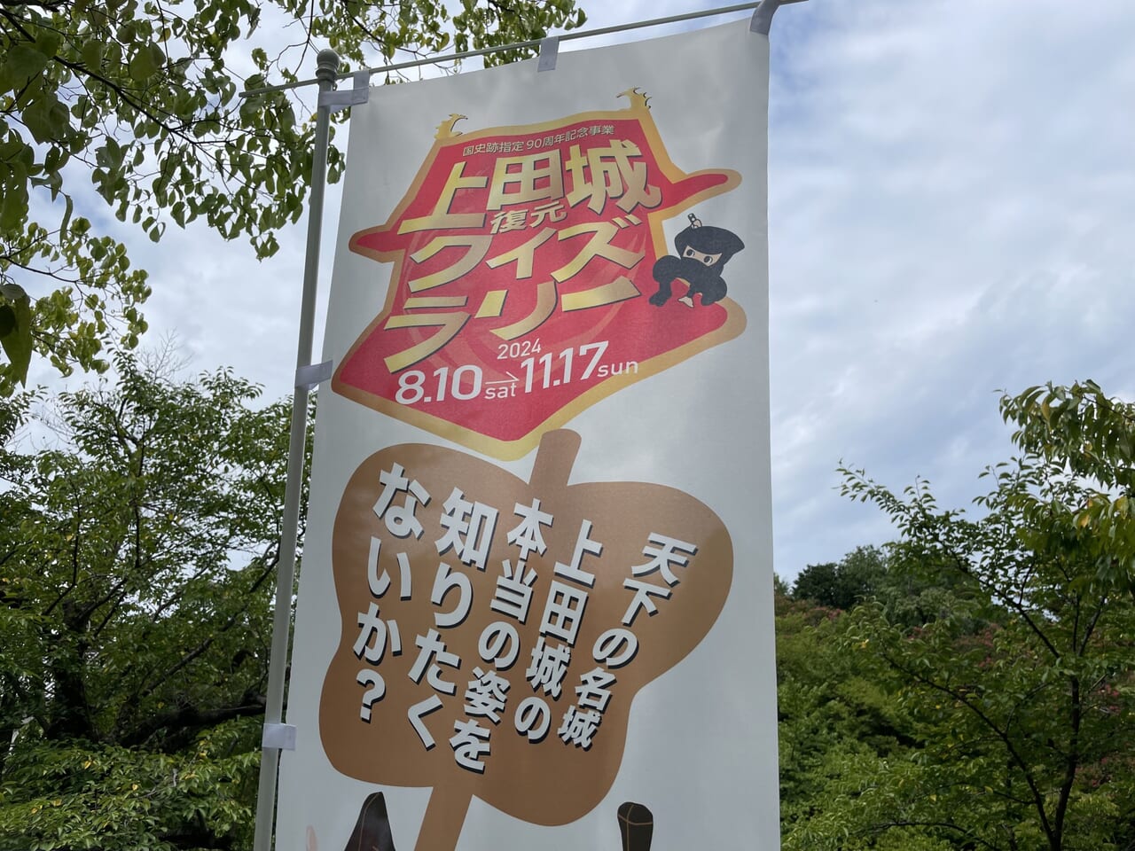 上田城址公園にあったのぼり旗