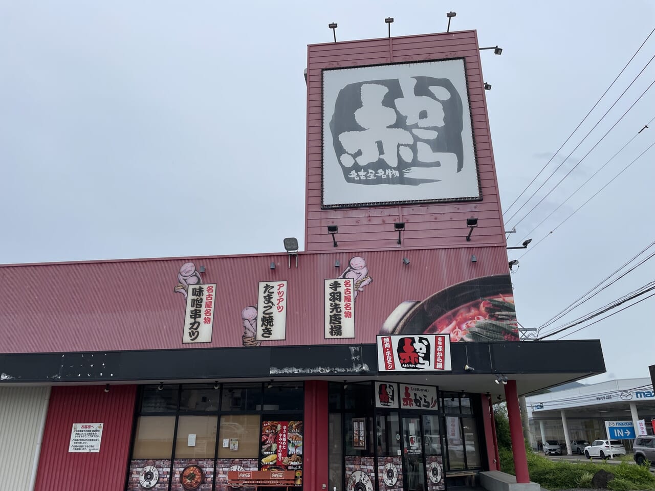 赤から上田店の外観