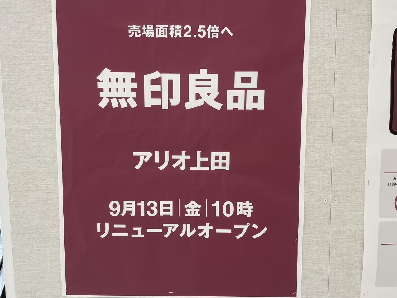 無印良品アリオ上田店リニューアルオープンのポスター