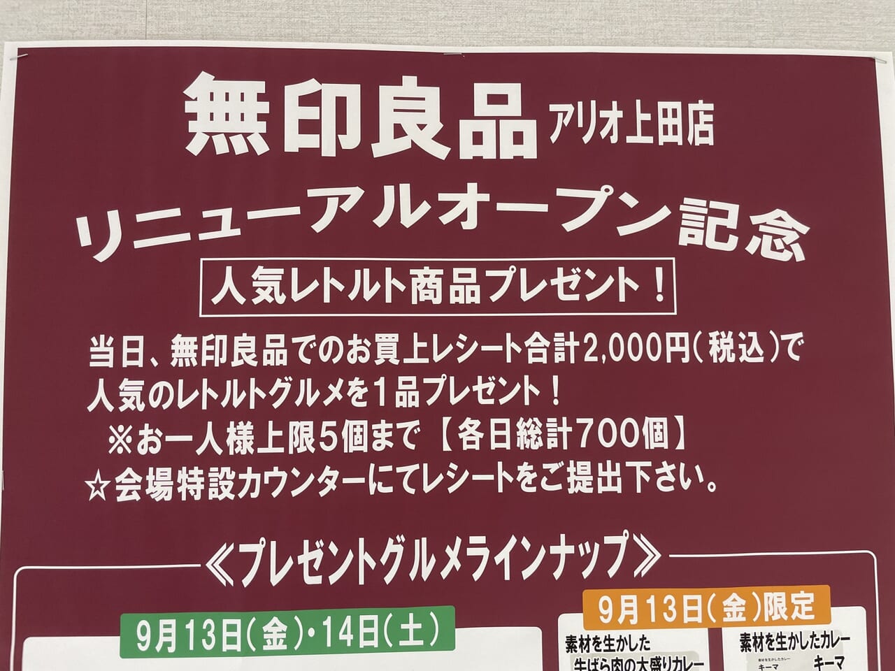 無印良品アリオ上田店リニューアルオープンのポスター