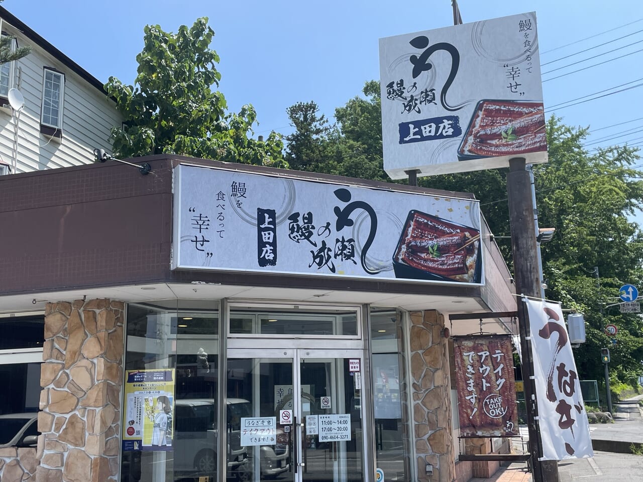 『鰻の成瀬』上田店