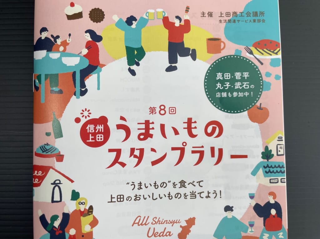 「信州上田うまいものスタンプラリー」パンフレット