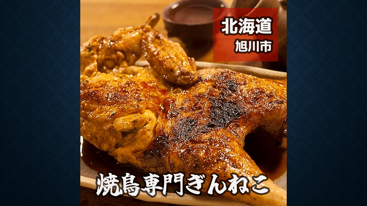 焼鳥専門ぎんねこ