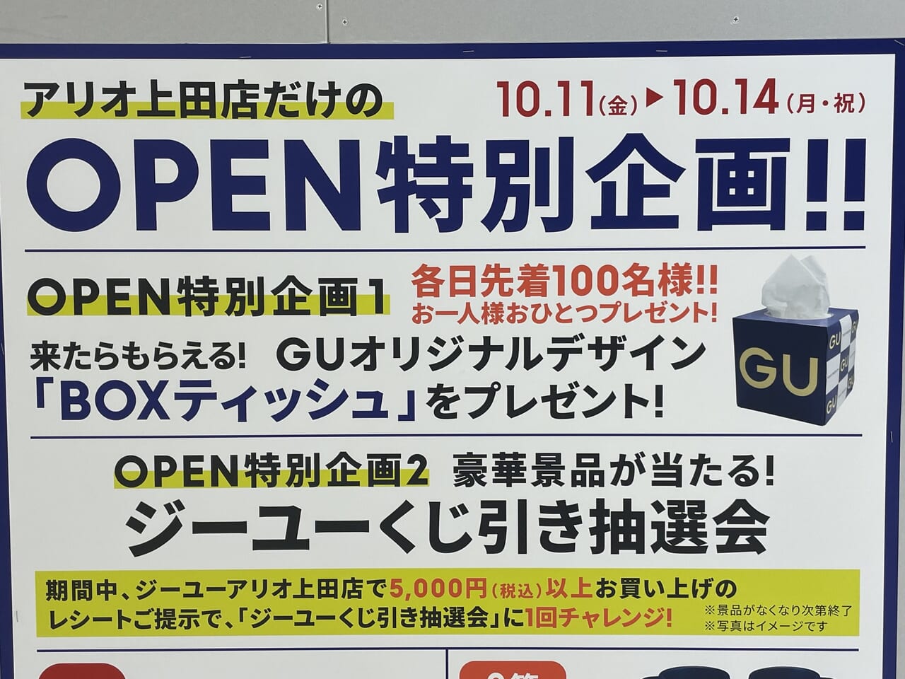 GUアリオ上田店オープン特別企画