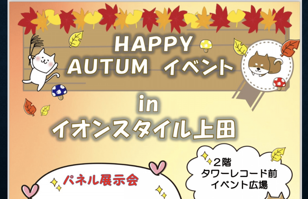 HAPPY AUTUMN EVENTのチラシ