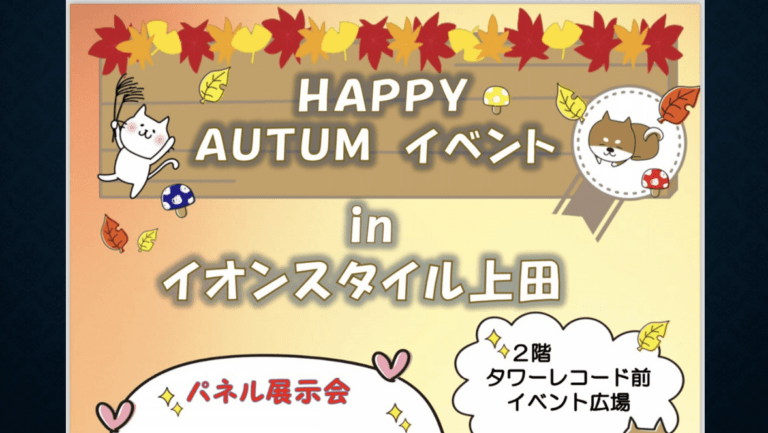 HAPPY AUTUMN EVENTのチラシ