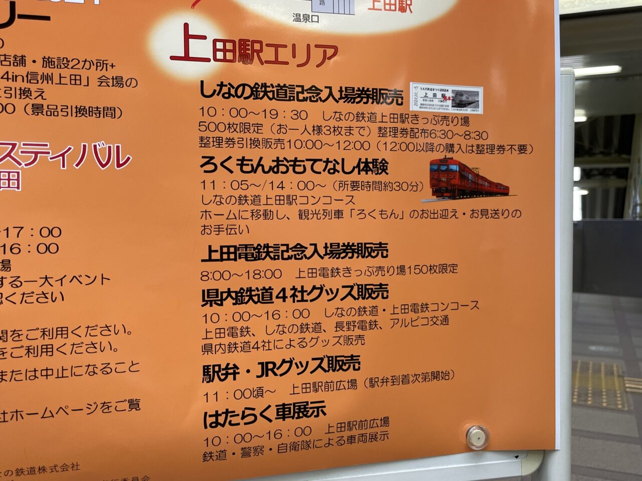 「うえだ鉄道まつり2024」案内板