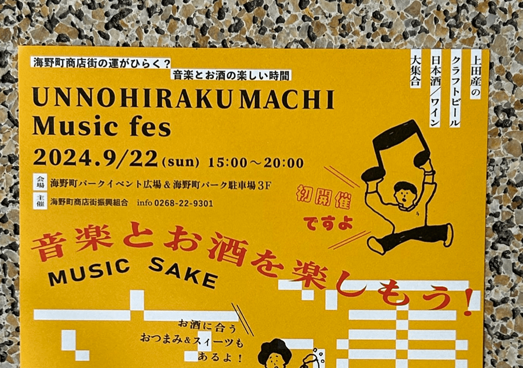 「うんのひらくまちMUSICフェス」ポスター