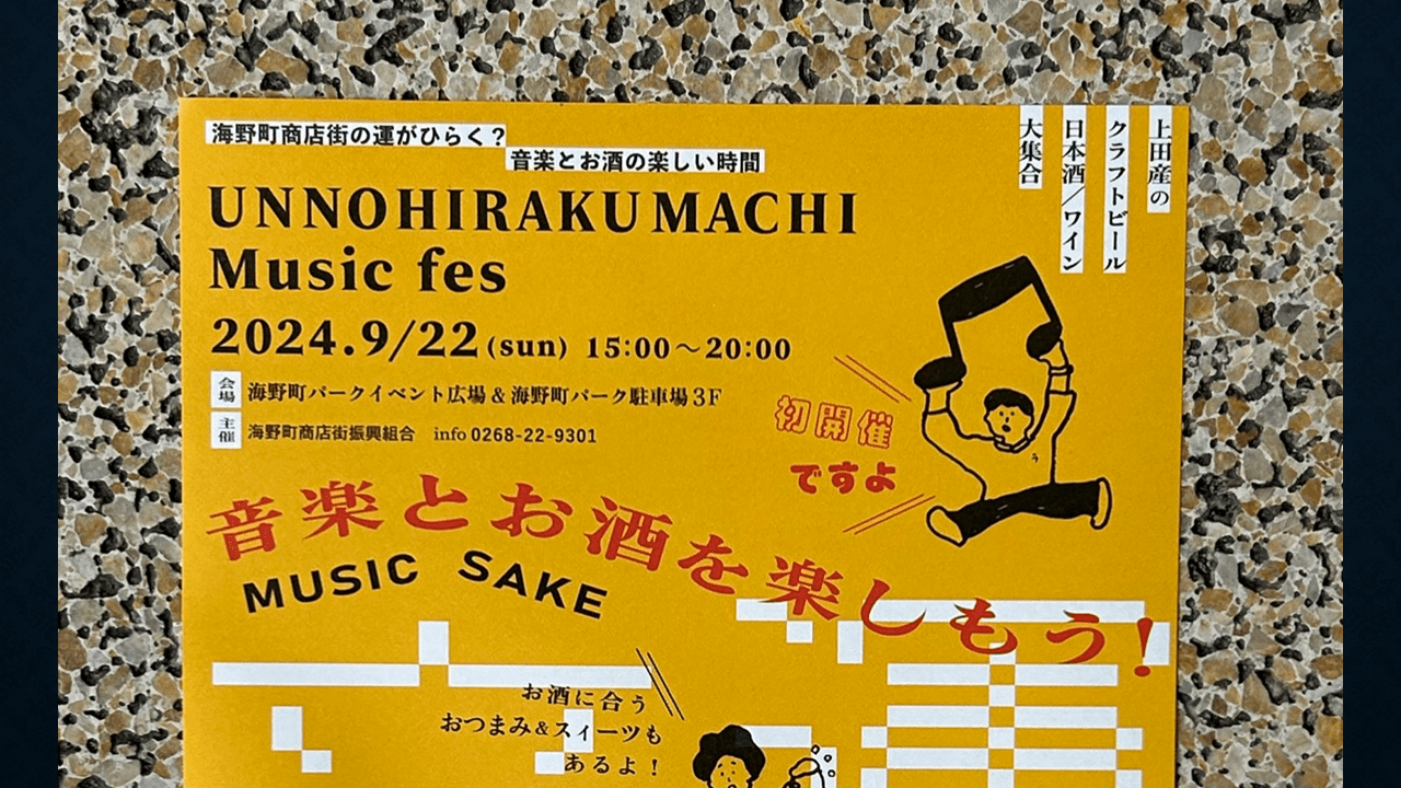 「うんのひらくまちMUSICフェス」ポスター