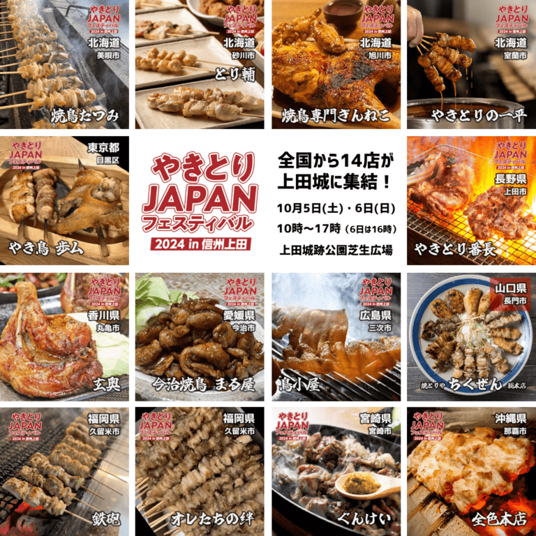 『やきとりJAPANフェスティバル2024 in 上田』参加店一覧