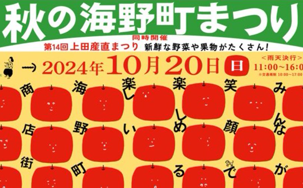 『秋の海野町まつり』告知バナー