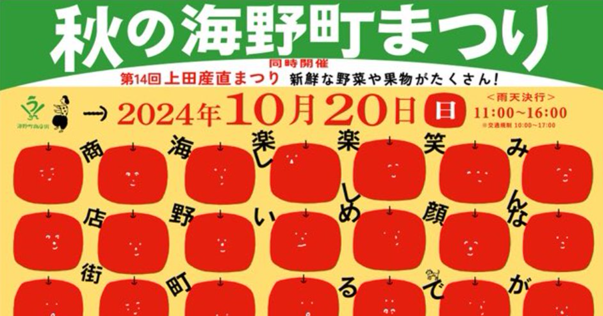 『秋の海野町まつり』告知バナー