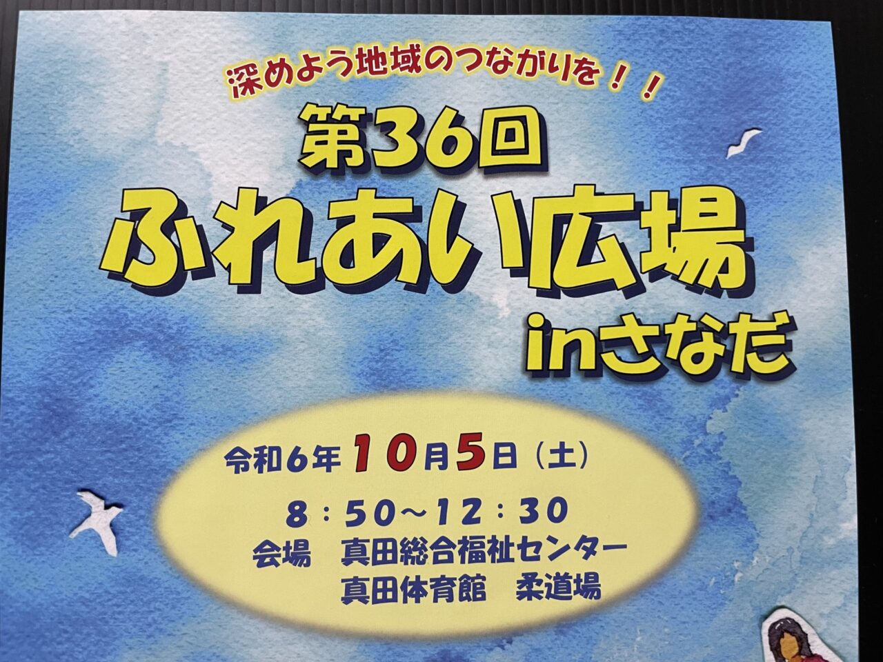 第36回ふれあい広場inさなだのチラシ