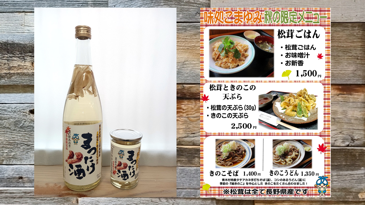 まつたけ酒と松茸料理メニュー