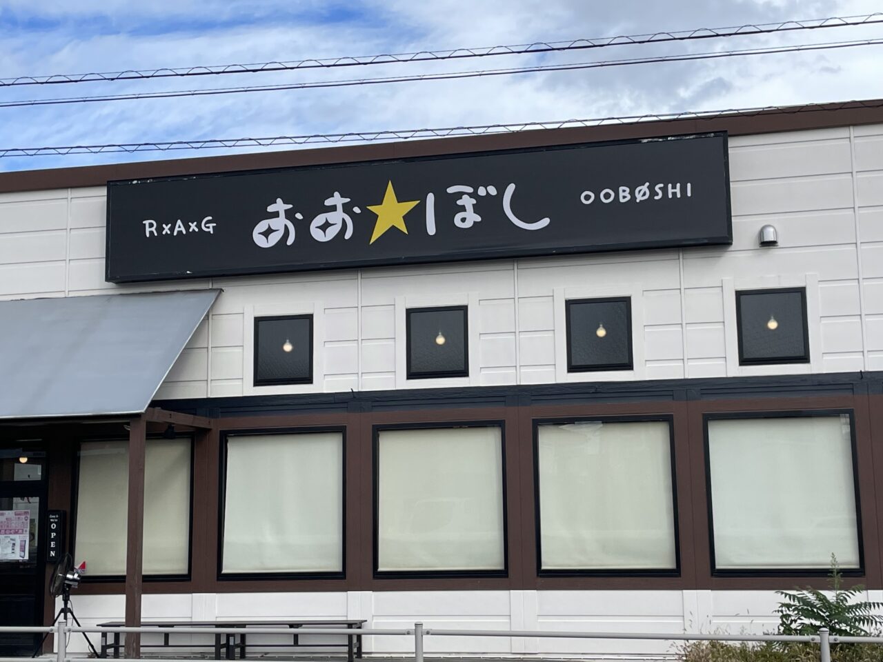 今のおおぼし上田本店