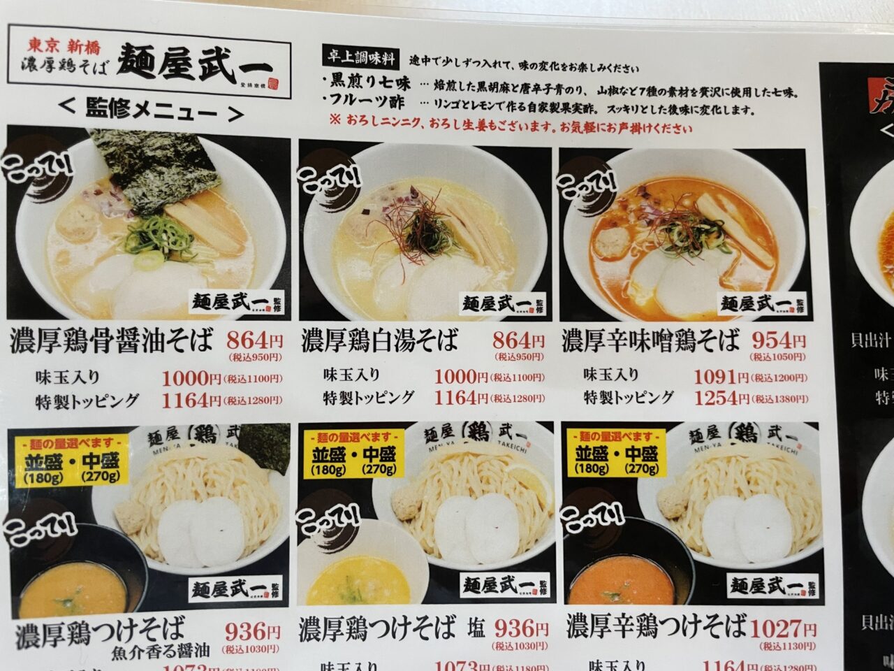 麺屋武一のメニュー