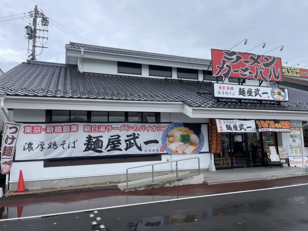 ラーメンカーニバルの外観