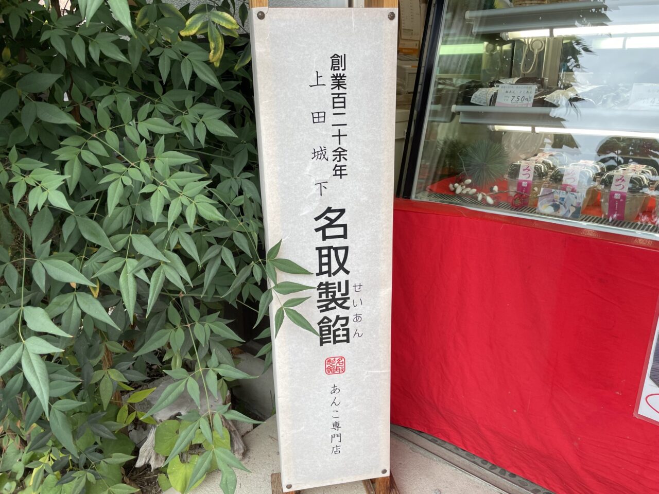 名取製餡