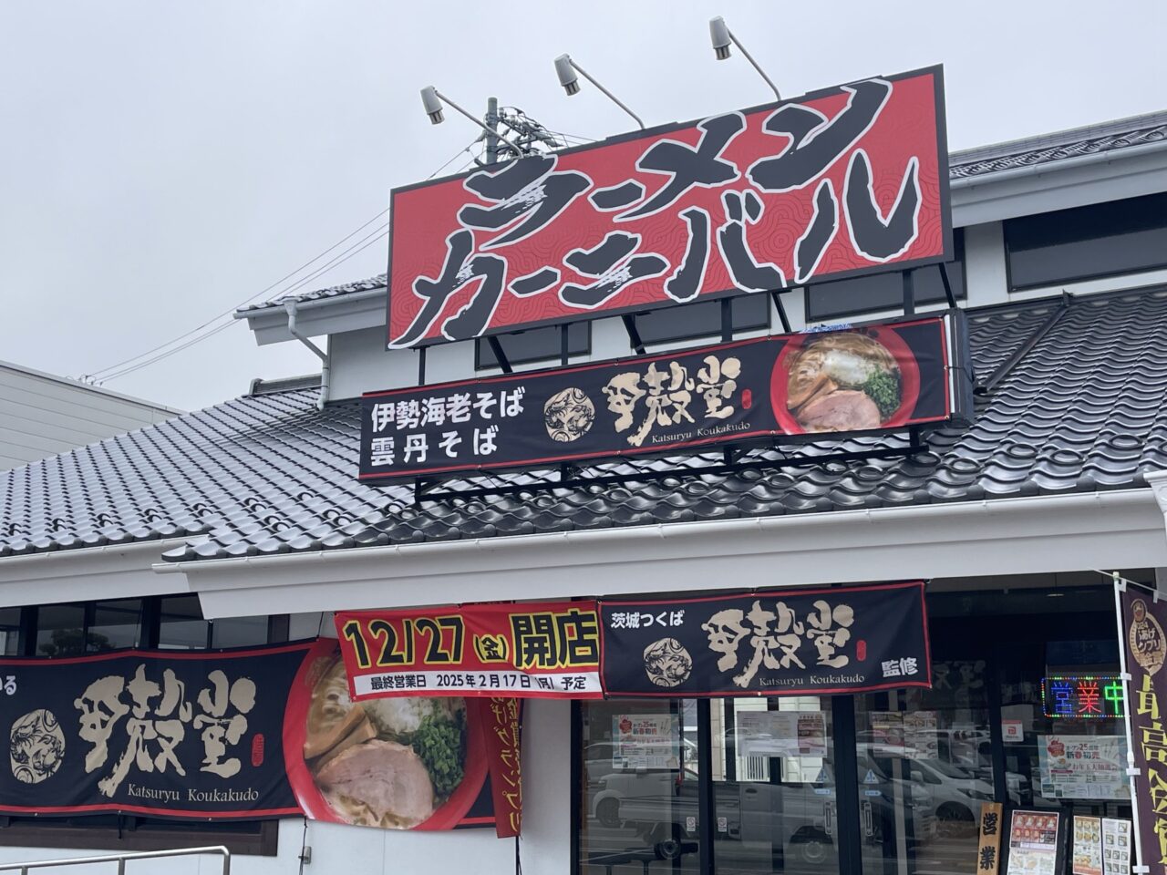 ラーメンカーニバルの外観