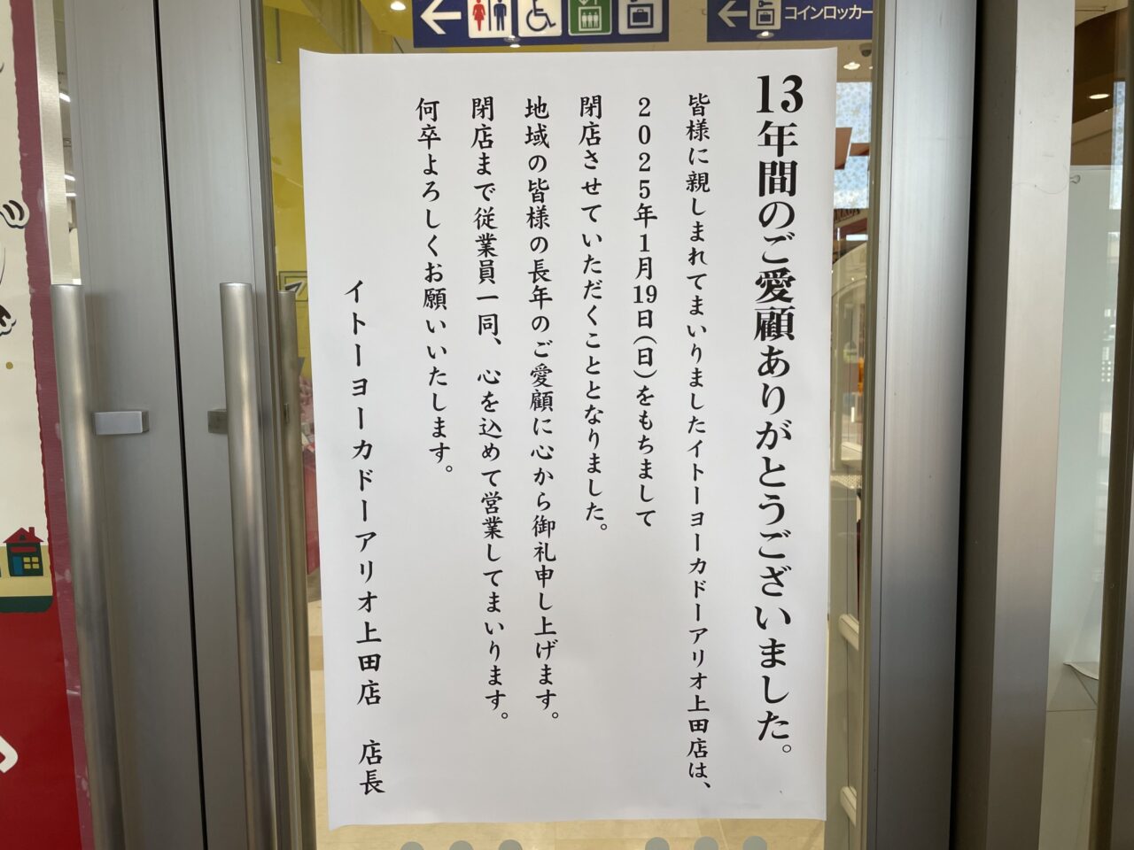 イトーヨーカドーの閉店告知