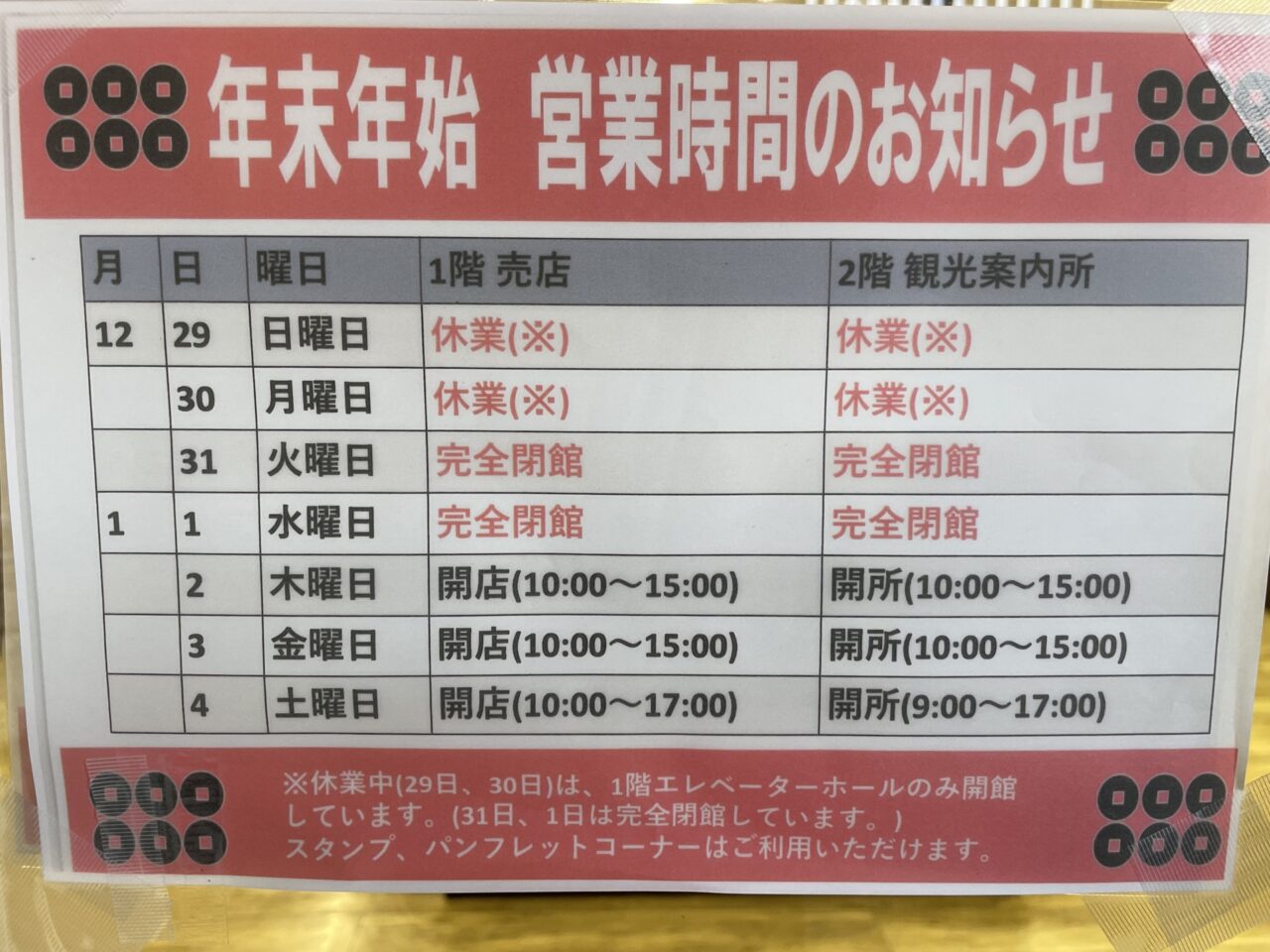 観光会館の年末年始カレンダー