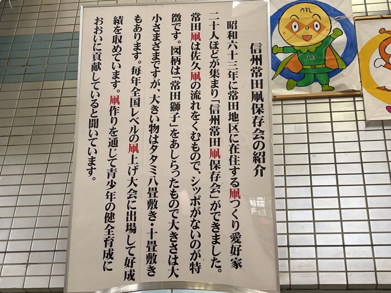 信州常田凧保存会の説明