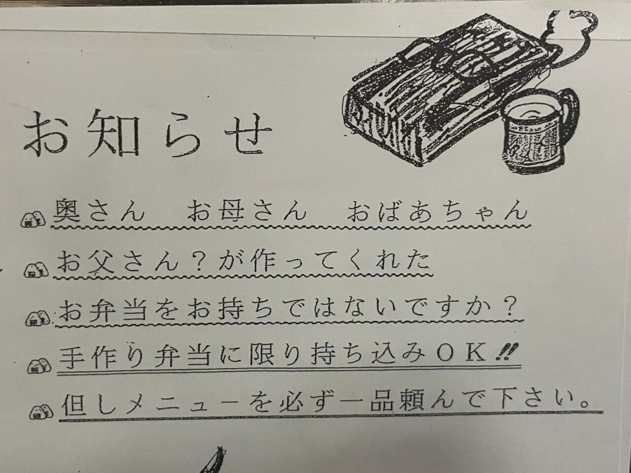 弁当持ち込みのルール説明