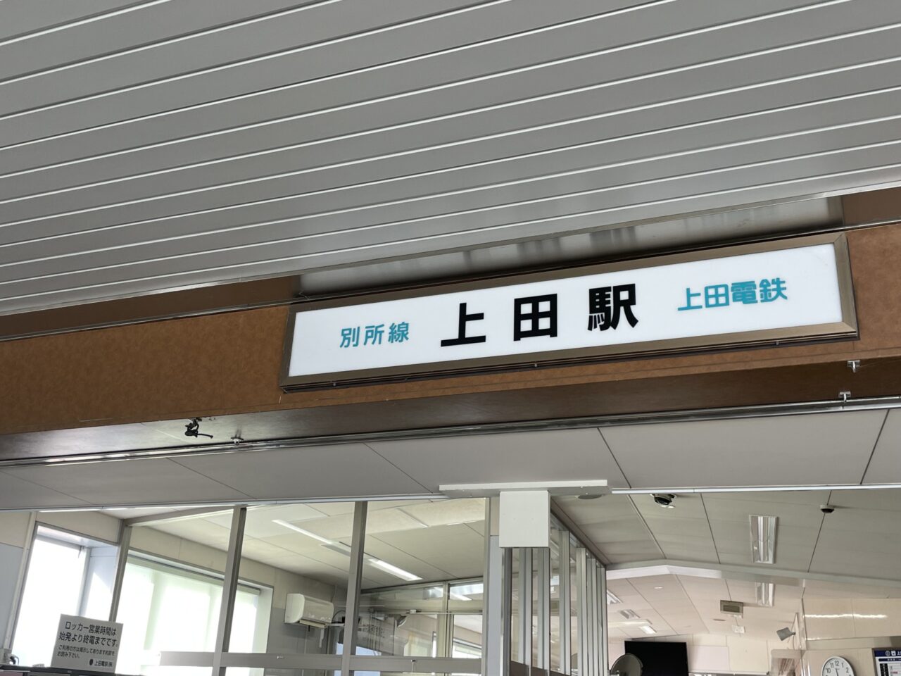 別所線の上田駅