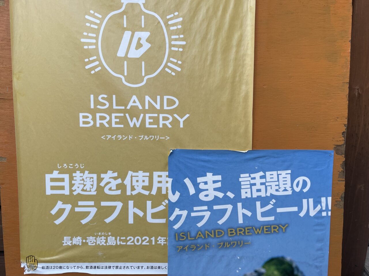 壱岐クラフトビール