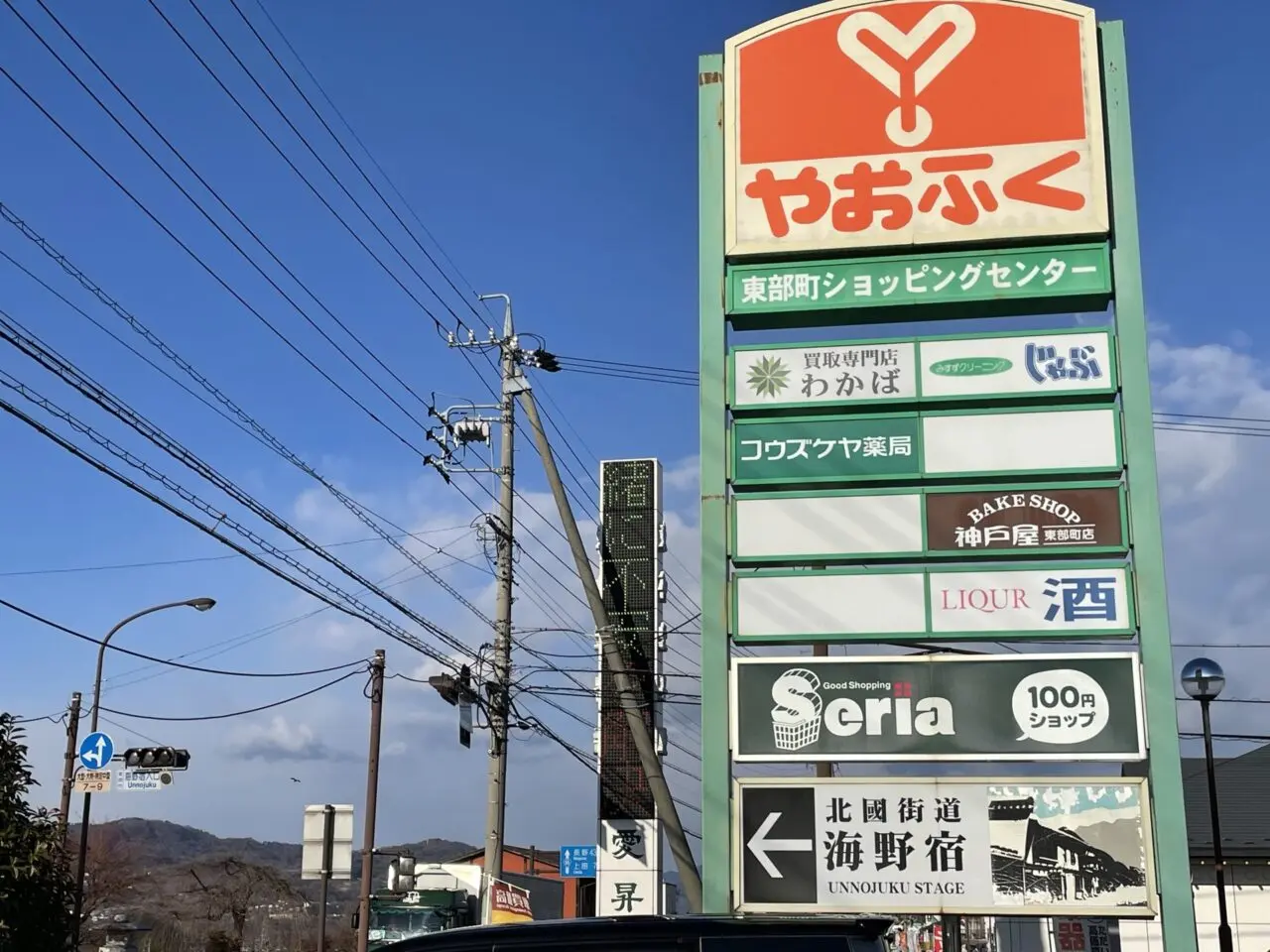 やおふく東御店の看板