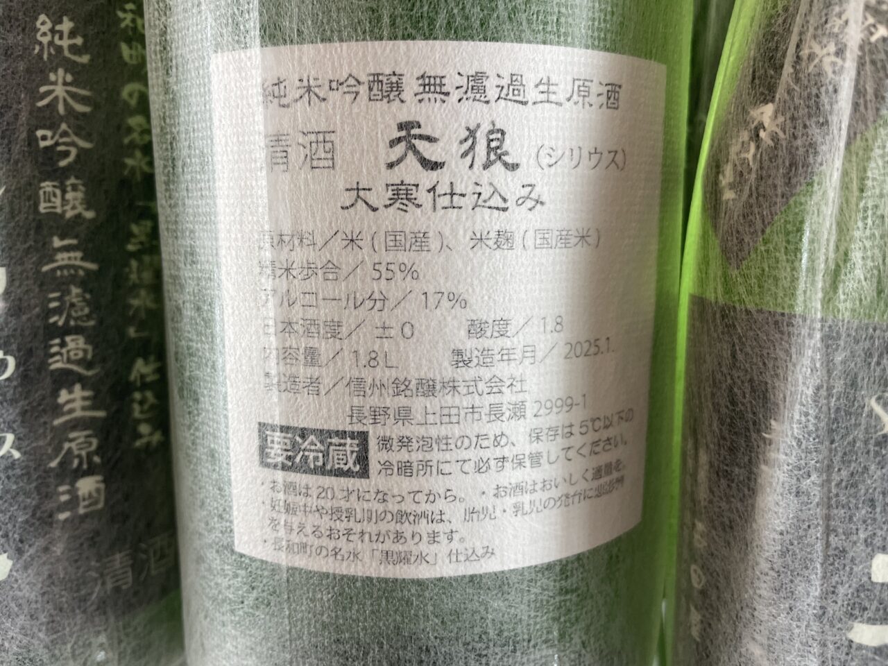 天狼大寒仕込み2025