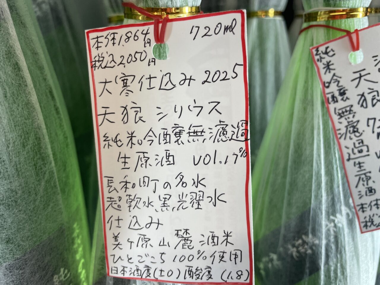 天狼大寒仕込み2025