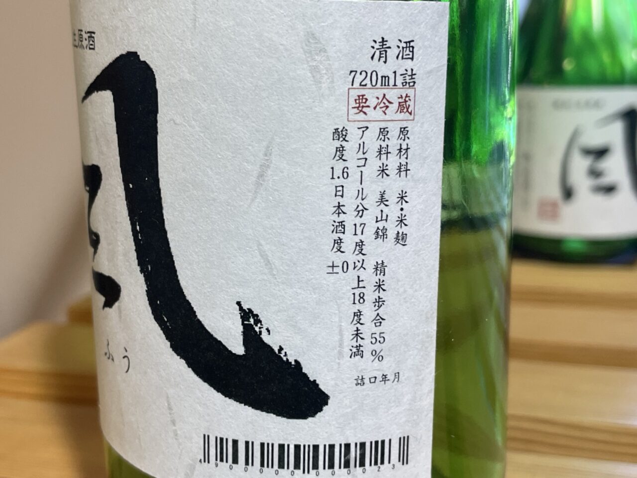 「風（ふう）蔵出し生原酒」のラベル