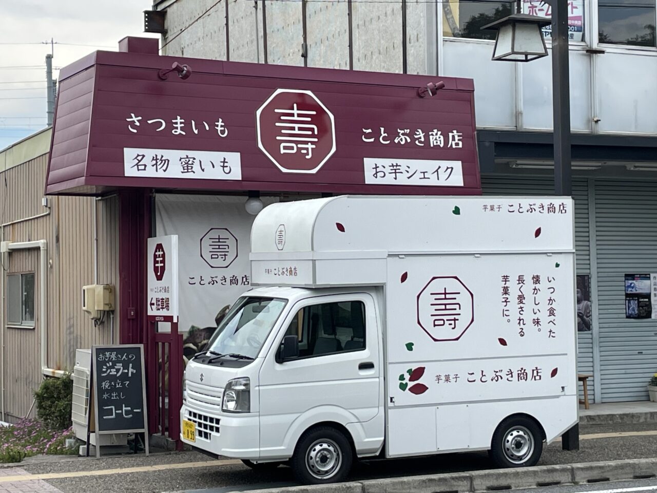 ことぶき商店のキッチンカー