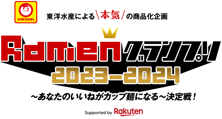 マルちゃん「Ramenグランプリ2023−2024」ロゴ