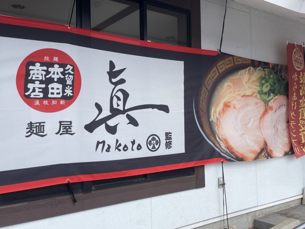 「麺屋 眞（Makoto）」バナー