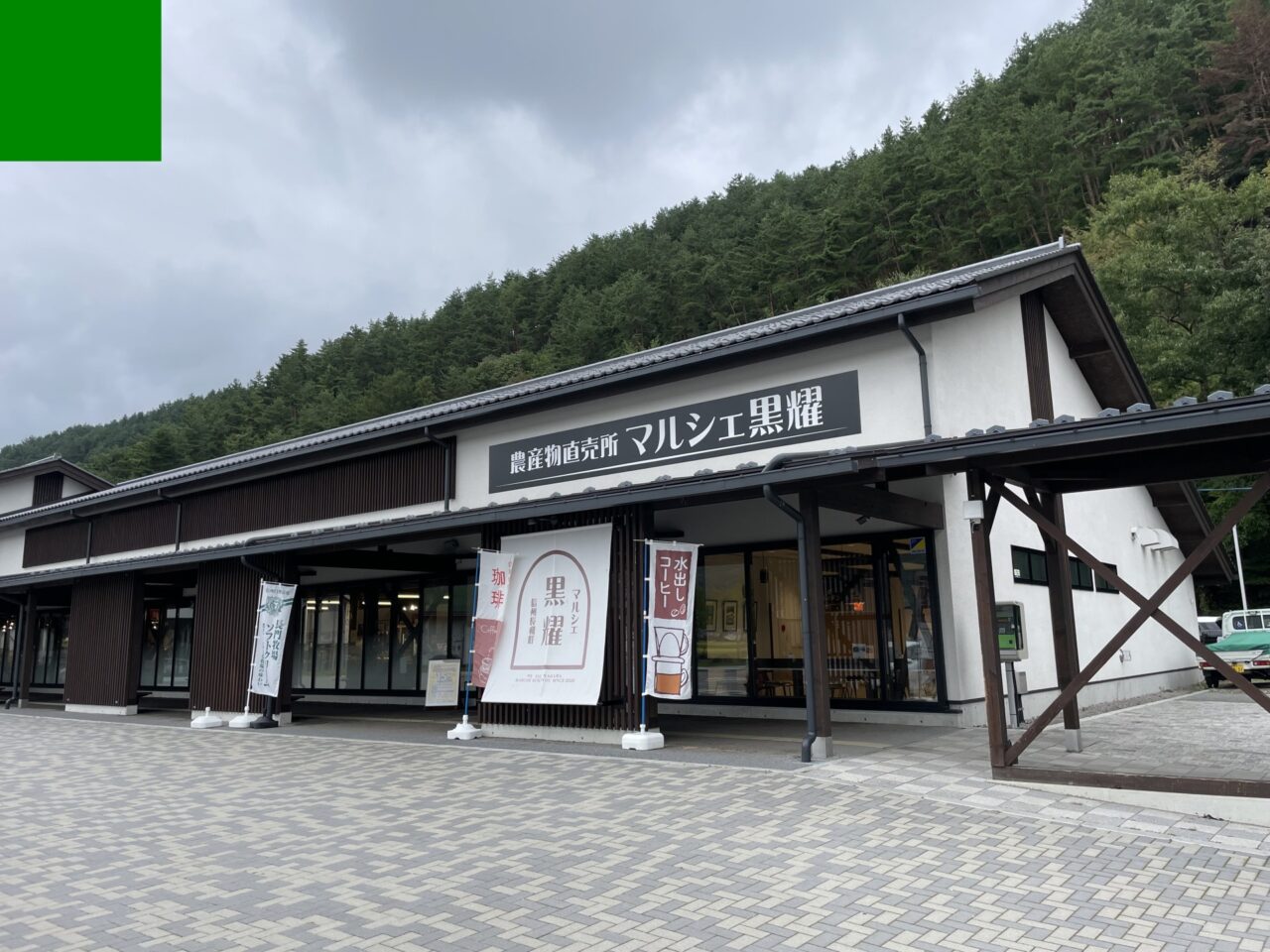 マルシェ黒耀