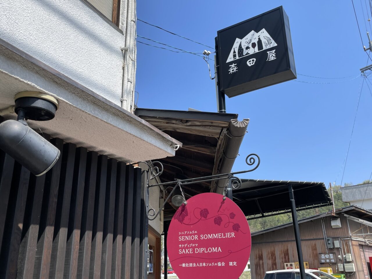 森田屋の外観